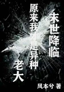 异种白打了,我才是异种老大