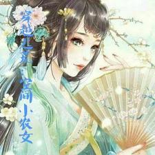 穿越逃荒:空间小农女