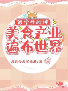 留学生厨神:美食产业遍布世界