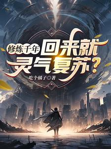 人在飞升,被踢回蓝星后我无敌了