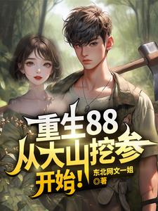 重生88,从大山挖参开始!