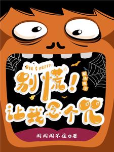 别慌,让我念个咒