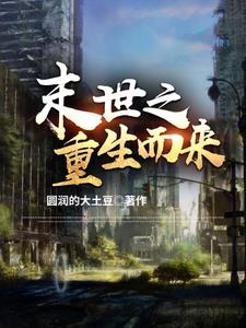 末世:我只想要你们好好的