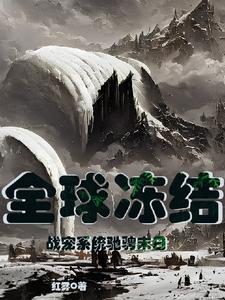 ȫ�򶳽ᣡս��ϵͳ�۳�ĩ��