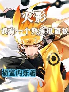 火影,从自创血迹开始吊打忍界