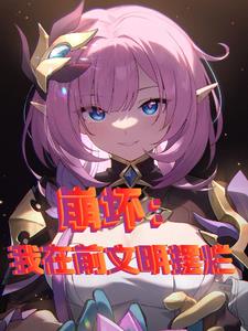 崩坏:开局遇到维尔薇