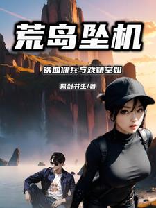 荒岛坠机:铁血佣兵与戏精空姐