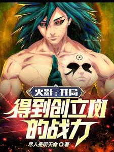 火影:开局得到创立斑的战力