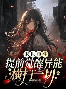 末世重生,提前觉醒异能横扫一切