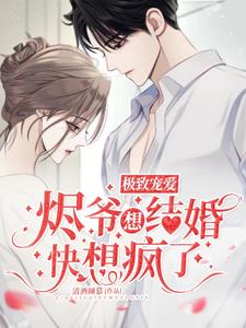 极致宠爱,烬爷想结婚快想疯了