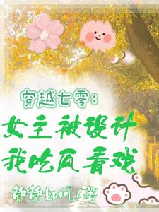 穿七零,女主被设计,我吃瓜看戏