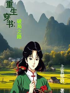 重生穿书:破局之路