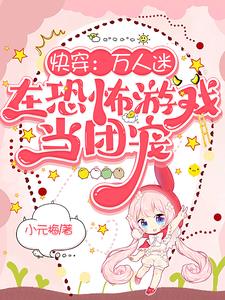 快穿:在鬼怪心尖上的娇软小可爱