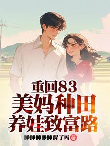 重回83:美妈种田养娃致富路