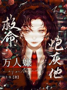 快穿:恶毒炮灰他又崩人设了!