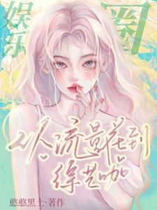 炒cp后,影帝总对我一见钟情