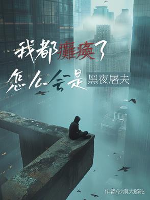 我都瘫痪了,怎么会是黑夜屠夫?