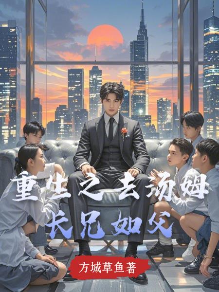 重生之去汤姆长兄如父 重生之去汤姆长兄如父