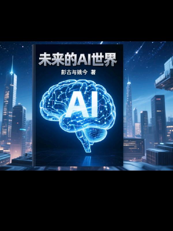 未来的Al世界 未来的Al世界