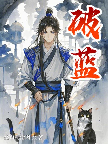 破蓝 破蓝