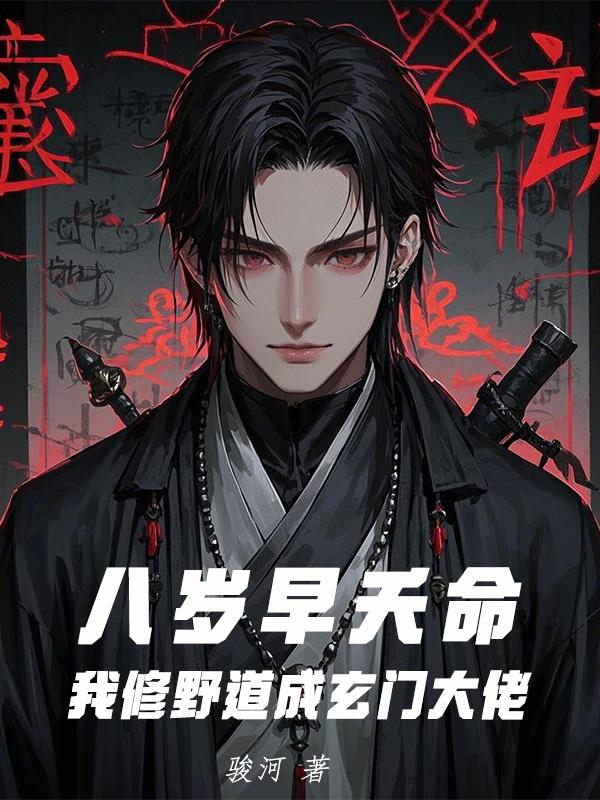 八岁早夭命,我修野道成玄门大佬