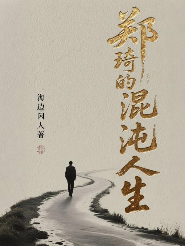 郑琦的混沌人生