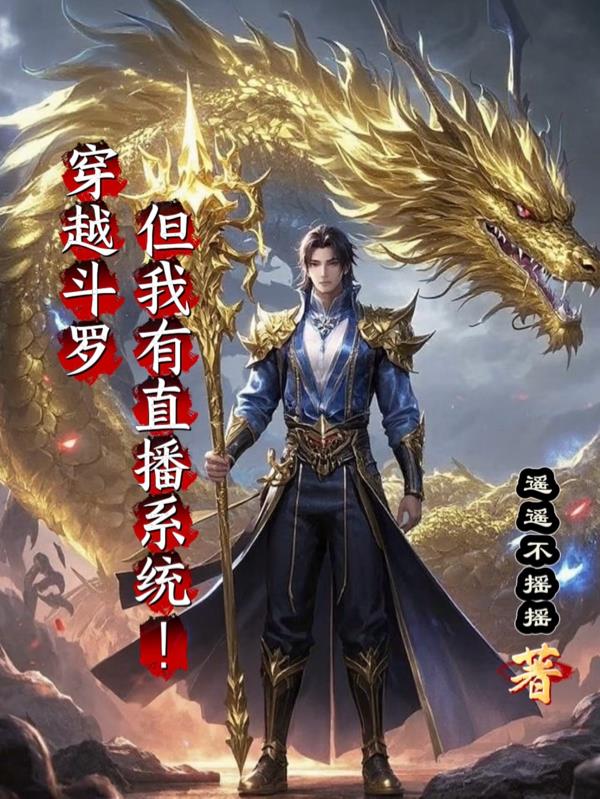 穿越斗罗但我有直播系统!