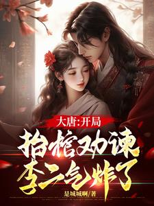 大唐:开局抬棺劝谏,李二气炸了