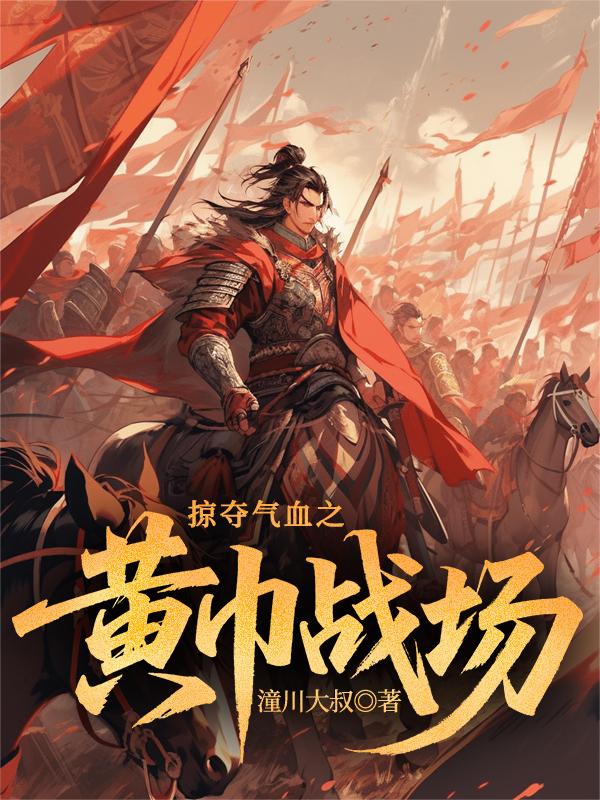 �Ӷ���Ѫ֮�ƽ�ս��