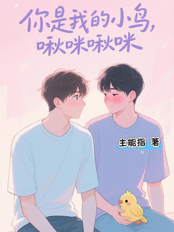 你是我的小鸟,啾咪啾咪