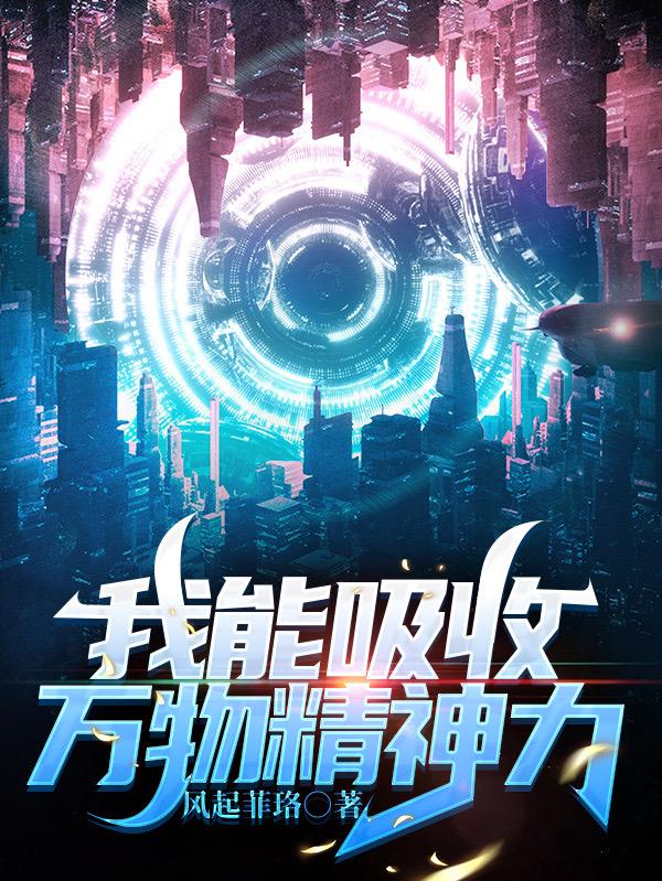 我能吸收万物精神力 我能吸收万物精神力