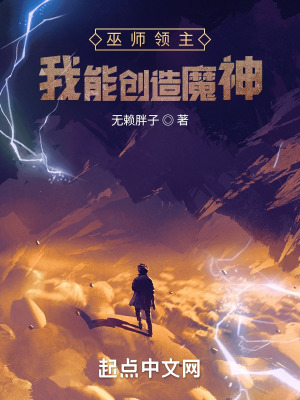 巫师领主:我能创造魔神 巫师领主:我能创造魔神