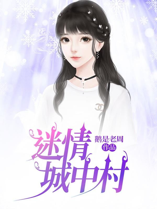 迷情城中村 迷情城中村