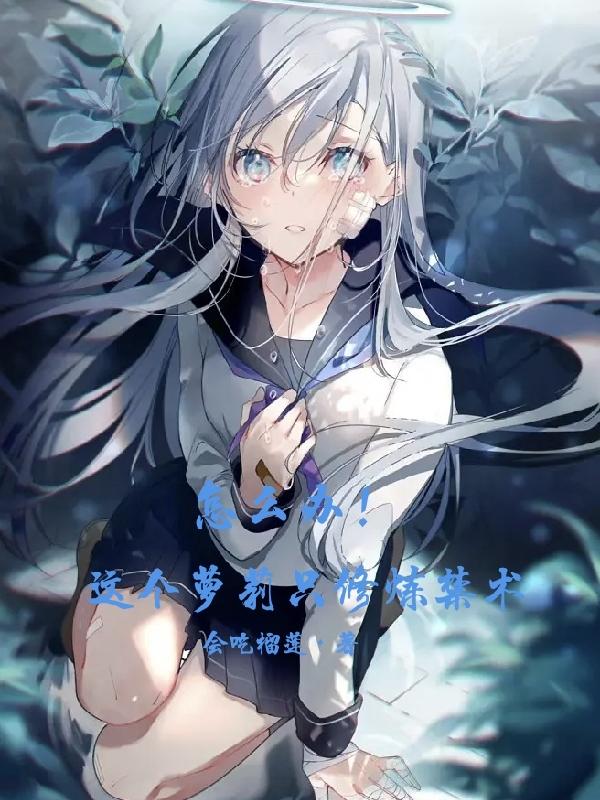 怎么办!这个萝莉只修炼禁术 怎么办!这个萝莉只修炼禁术