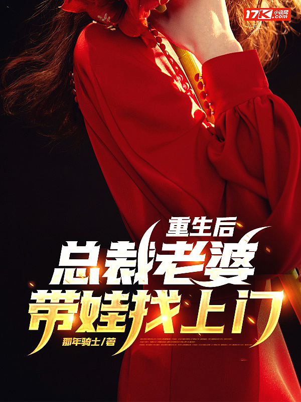 重生后,总裁老婆带娃找上门 重生后,总裁老婆带娃找上门