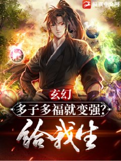 玄幻:多子多福就变强?给我生! 玄幻:多子多福就变强?给我生!