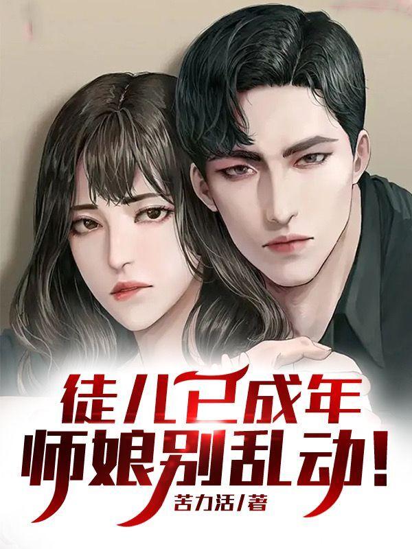 徒儿已成年,师娘别乱动! 徒儿已成年,师娘别乱动!