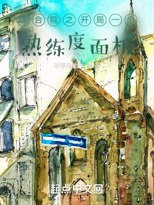 四合院之开局一个熟练度面板 四合院之开局一个熟练度面板