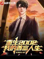 重生2002:我的首富人生 重生2002:我的首富人生