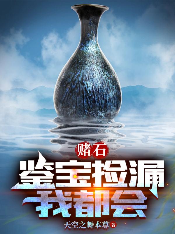 赌石:鉴宝捡漏我都会 赌石:鉴宝捡漏我都会