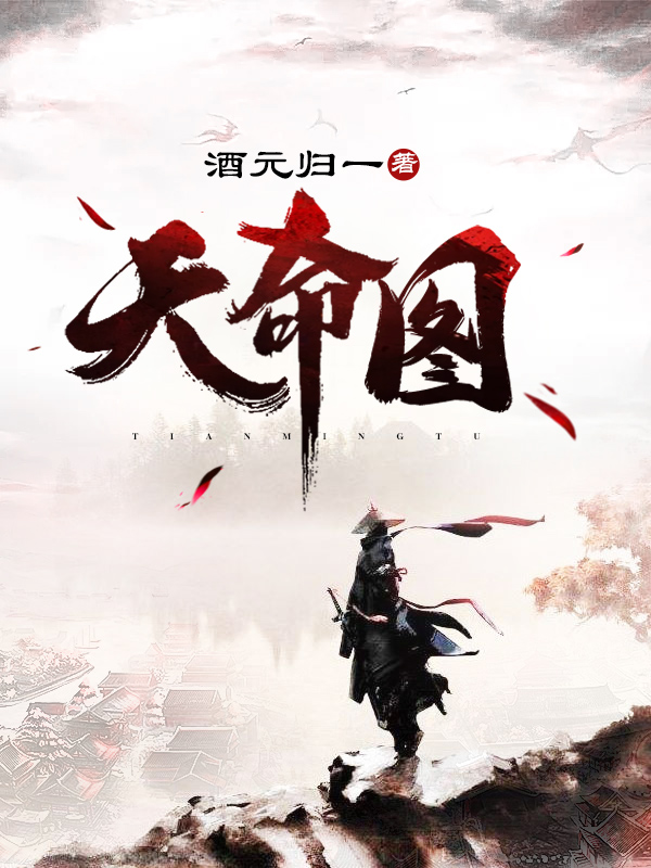 天命图 天命图