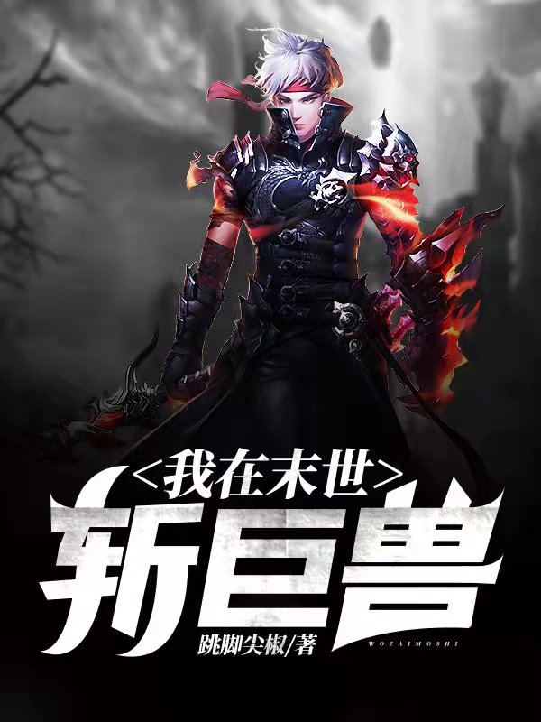 我在末世斩巨兽 我在末世斩巨兽