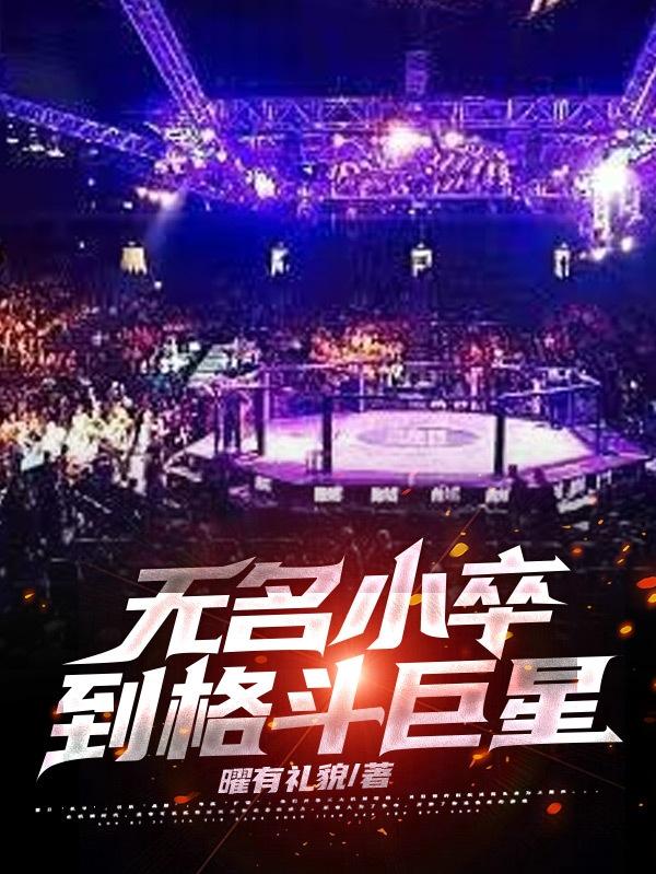 从无名小卒到格斗巨星 从无名小卒到格斗巨星