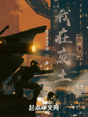 我在废土有座城 我在废土有座城