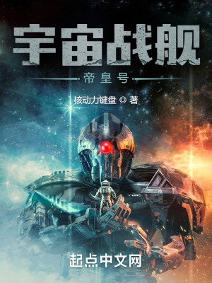 战舰时代:我选择打造恒星级巨舰 战舰时代:我选择打造恒星级巨舰