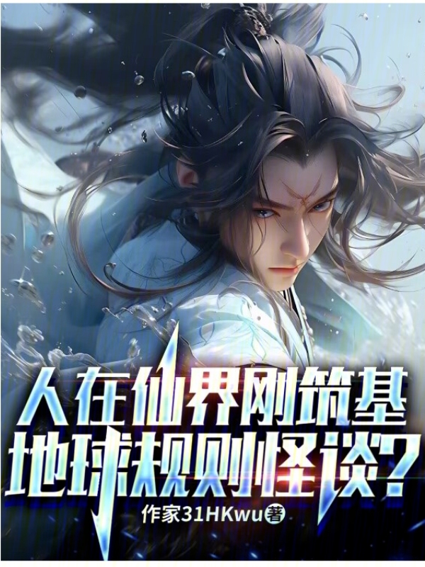 人在仙界刚筑基,地球规则怪谈? 人在仙界刚筑基,地球规则怪谈?