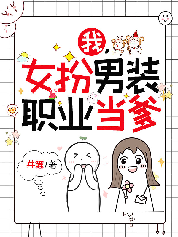 我,女扮男装,职业当爹 我,女扮男装,职业当爹