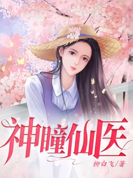 神瞳仙医 神瞳仙医