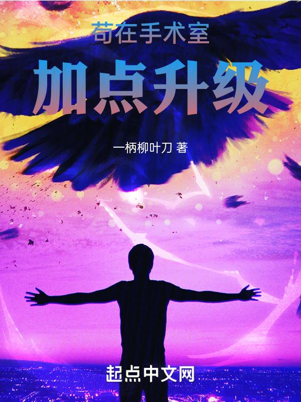 苟在手术室加点升级 苟在手术室加点升级