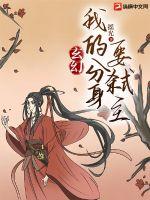 玄幻:我的分身要弑主 玄幻:我的分身要弑主